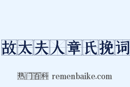 故太夫人章氏挽词是什么意思的图片